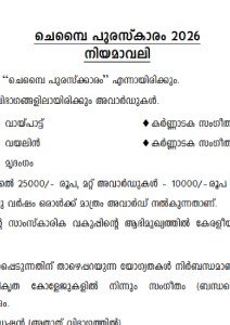  Chembai Puraskaram 2026
